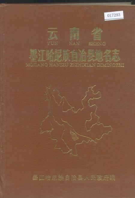 《云南省墨江哈尼族自治县地名志》.pdf电子版_云南省志插图