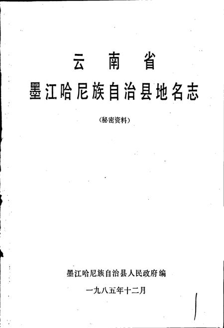 《云南省墨江哈尼族自治县地名志》.pdf电子版_云南省志插图1