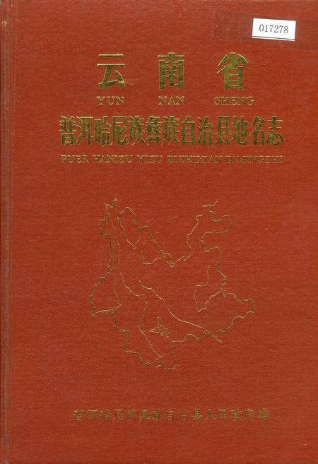 《云南省普尔哈尼族彝族自治县地名志》.pdf电子版_云南省志插图