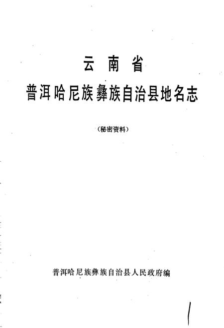 《云南省普尔哈尼族彝族自治县地名志》.pdf电子版_云南省志插图1