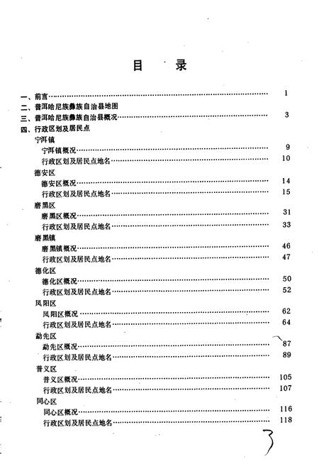 《云南省普尔哈尼族彝族自治县地名志》.pdf电子版_云南省志插图3