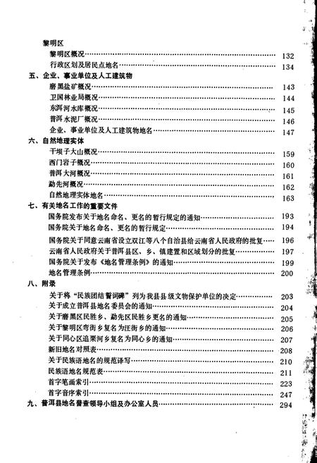 《云南省普尔哈尼族彝族自治县地名志》.pdf电子版_云南省志插图4