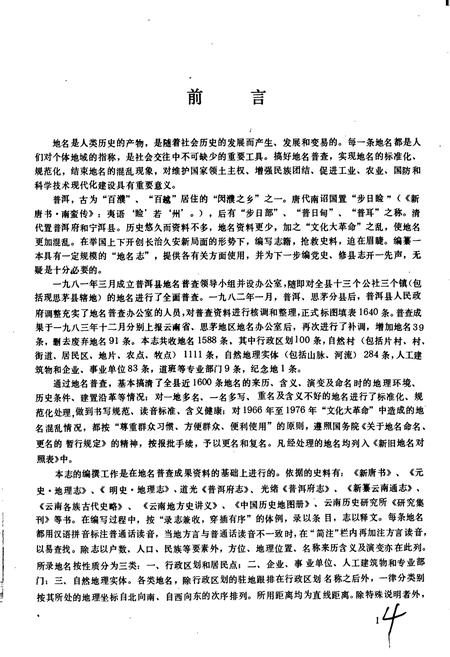 《云南省普尔哈尼族彝族自治县地名志》.pdf电子版_云南省志插图5