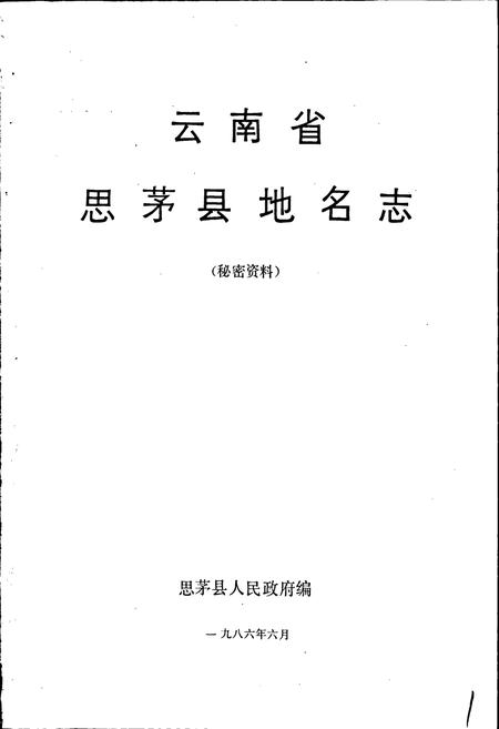 《云南省思茅县地名志》.pdf电子版_云南省志插图1