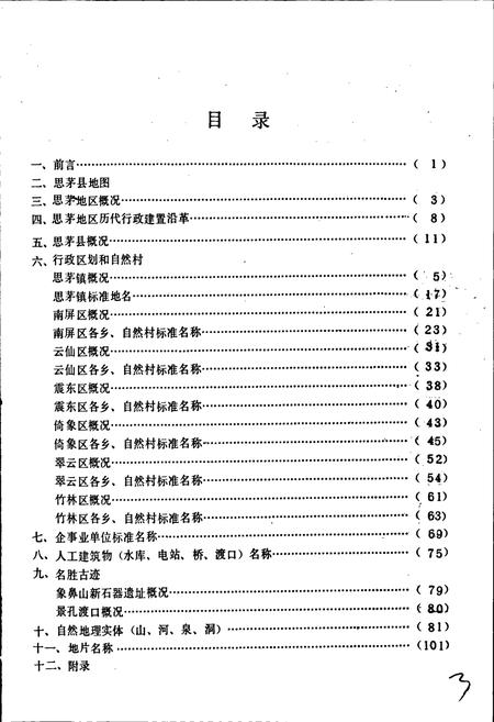 《云南省思茅县地名志》.pdf电子版_云南省志插图3