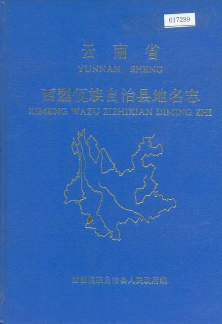 《云南省西盟佤族自治县地名志》.pdf电子版_云南省志插图