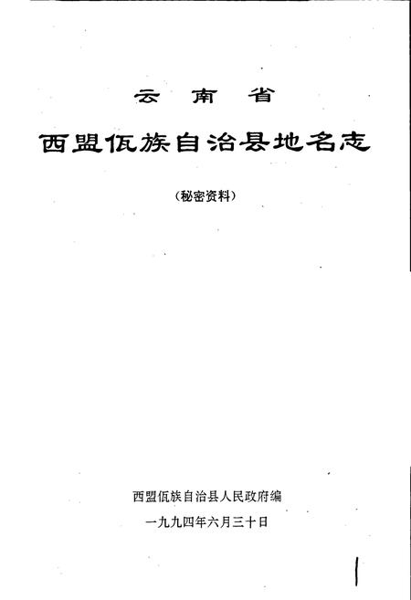 《云南省西盟佤族自治县地名志》.pdf电子版_云南省志插图1