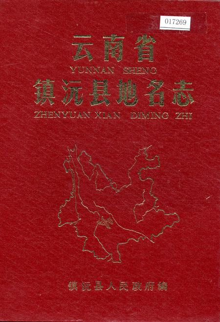 《云南省镇沅县地名志》.pdf电子版_云南省志插图