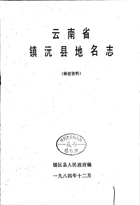 《云南省镇沅县地名志》.pdf电子版_云南省志插图1