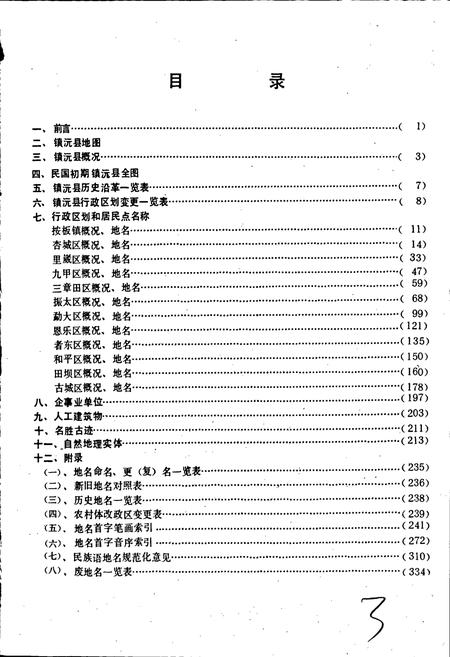 《云南省镇沅县地名志》.pdf电子版_云南省志插图3