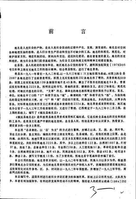 《云南省镇沅县地名志》.pdf电子版_云南省志插图4