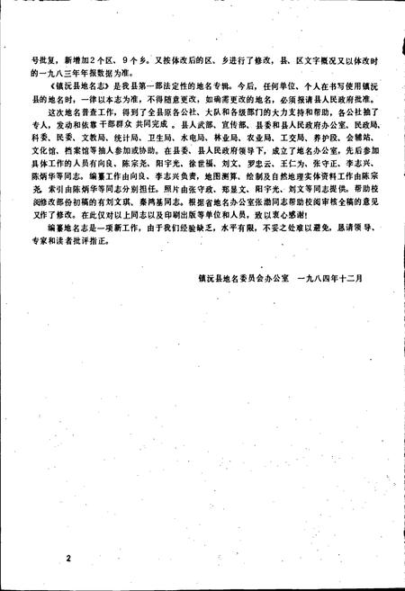 《云南省镇沅县地名志》.pdf电子版_云南省志插图5
