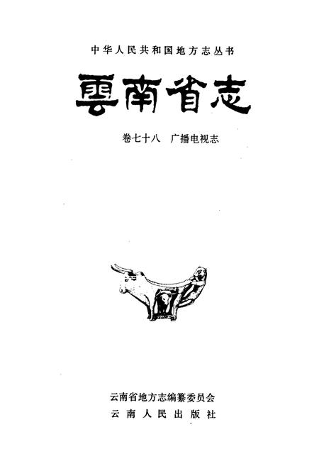 《云南省志 卷七十八 广播电视志》.pdf电子版_云南省志插图1