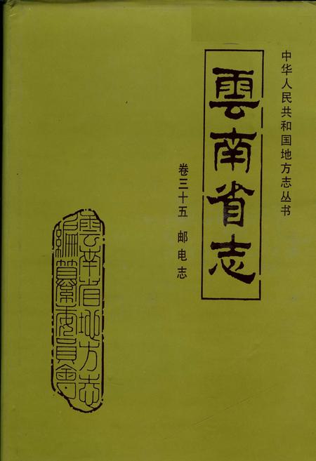 《云南省志 卷三十五 邮电志》.pdf电子版_云南省志插图