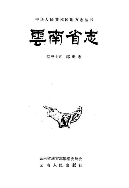 《云南省志 卷三十五 邮电志》.pdf电子版_云南省志插图1