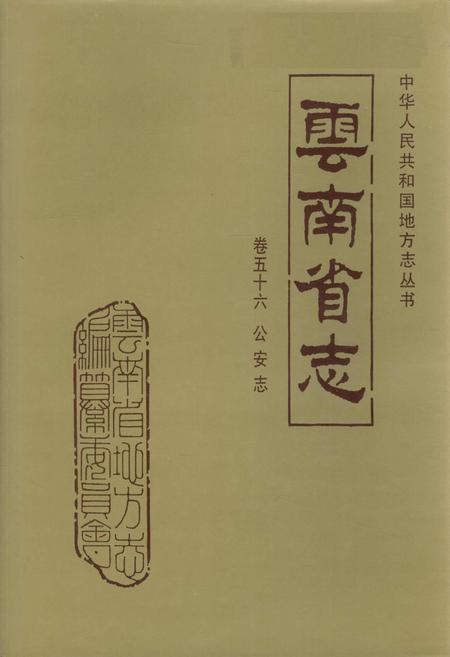 《云南省志 卷五十六 公安志》.pdf电子版_云南省志插图