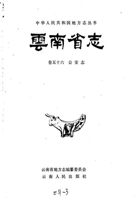 《云南省志 卷五十六 公安志》.pdf电子版_云南省志插图1