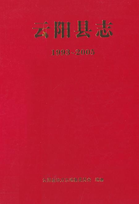 《云阳县志（1993-2005）》.pdf电子版_重庆市志插图