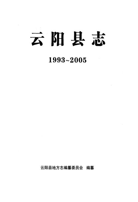 《云阳县志（1993-2005）》.pdf电子版_重庆市志插图1