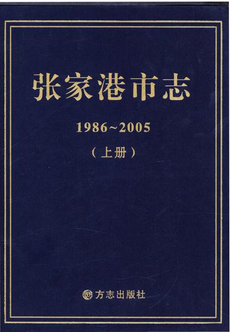 《张家港市志 1986-2005 上》.pdf电子版_江苏省志