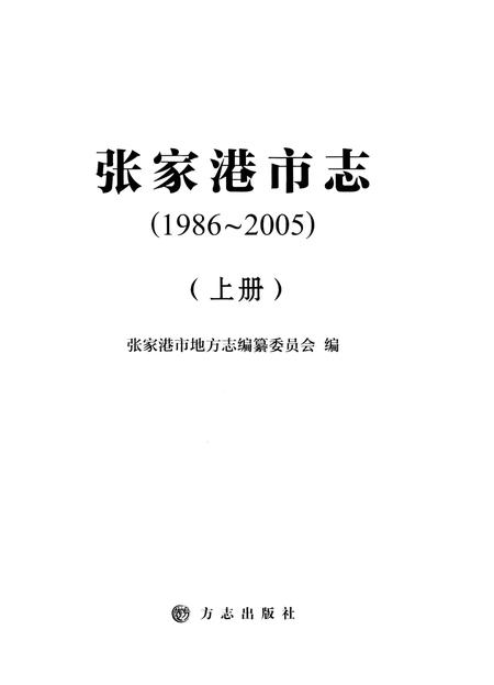 《张家港市志 1986-2005 上》.pdf电子版_江苏省志插图1