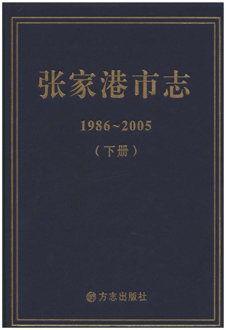 《张家港市志 1986-2005 下》.pdf电子版_江苏省志