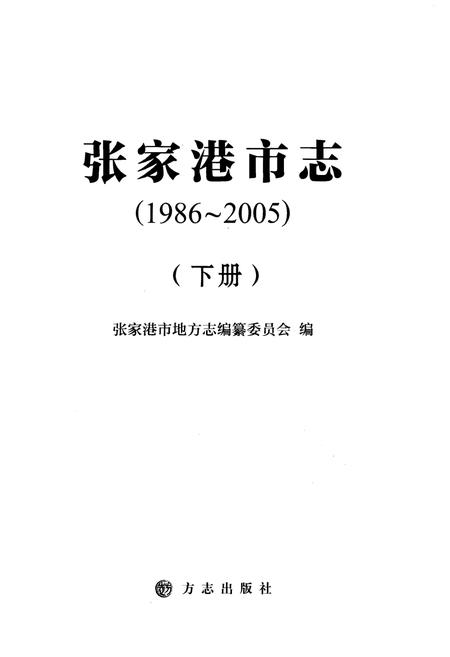 《张家港市志 1986-2005 下》.pdf电子版_江苏省志插图1