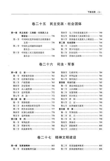 《张家港市志 1986-2005 下》.pdf电子版_江苏省志插图4