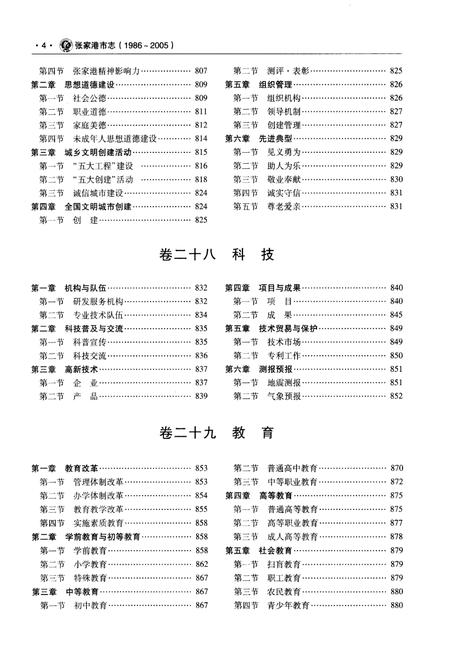 《张家港市志 1986-2005 下》.pdf电子版_江苏省志插图5
