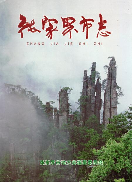 《张家界市志2002-2004》.pdf电子版_湖南省志插图