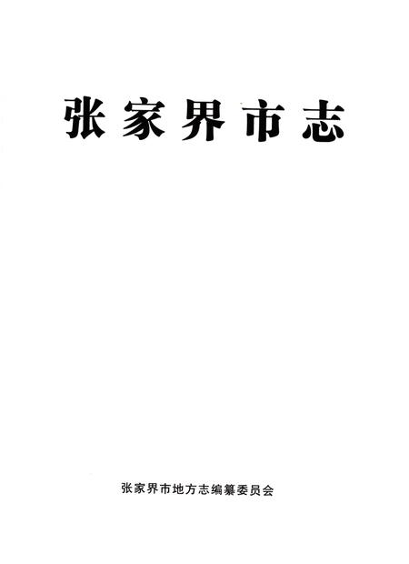 《张家界市志2002-2004》.pdf电子版_湖南省志插图1