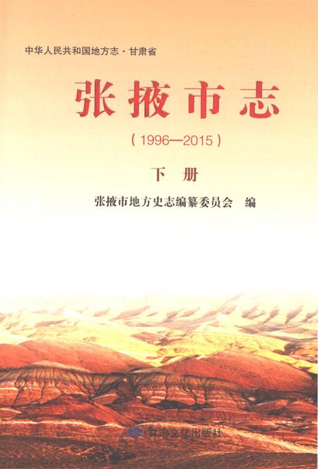 《张掖市志（1996-2015）下册》.pdf电子版_甘肃省志插图