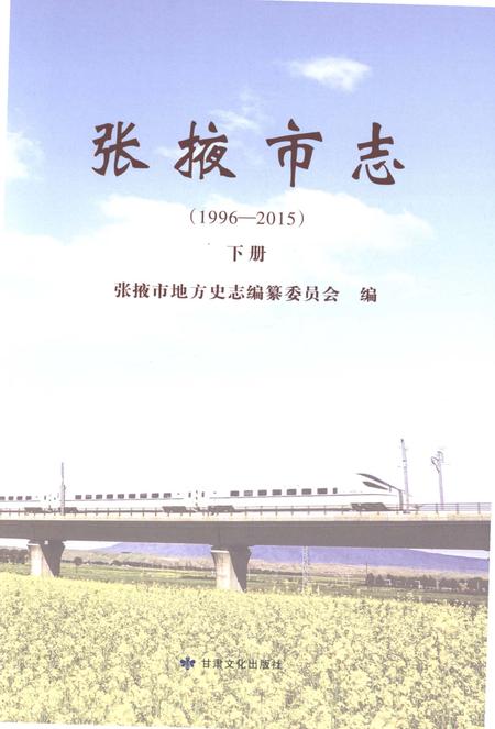 《张掖市志（1996-2015）下册》.pdf电子版_甘肃省志插图1