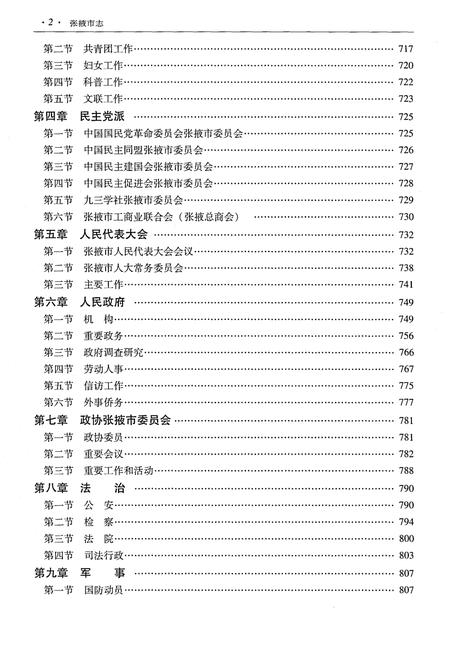 《张掖市志（1996-2015）下册》.pdf电子版_甘肃省志插图4