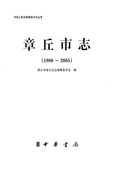 《章丘市志（1986-2005）》.pdf电子版_山东省志插图1