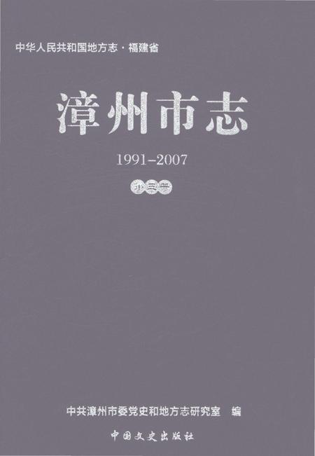 《漳州市志1991-2007第三册》.pdf电子版_福建省志插图