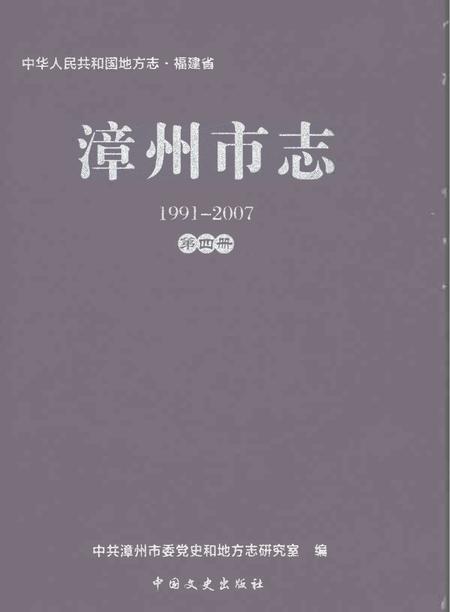《漳州市志1991-2007第四册》.pdf电子版_福建省志插图