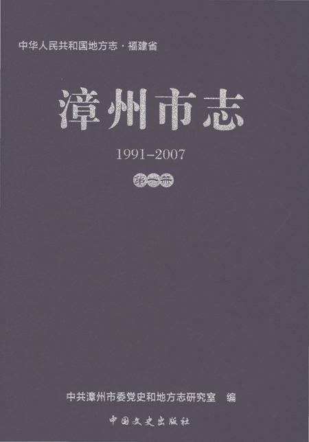 《漳州市志1991-2007第一册》.pdf电子版_福建省志插图