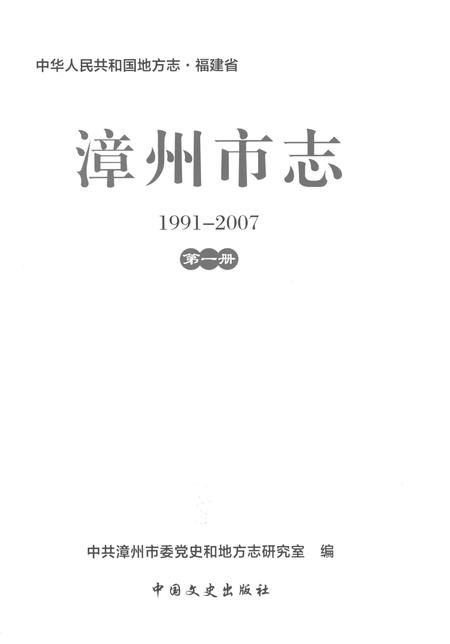 《漳州市志1991-2007第一册》.pdf电子版_福建省志插图1