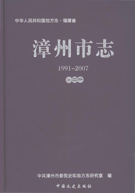 《漳州市志第二册1991-2007》.pdf电子版_福建省志插图