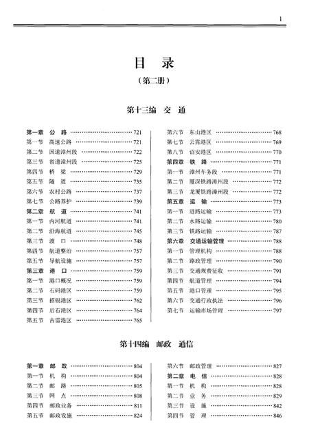 《漳州市志第二册1991-2007》.pdf电子版_福建省志插图1