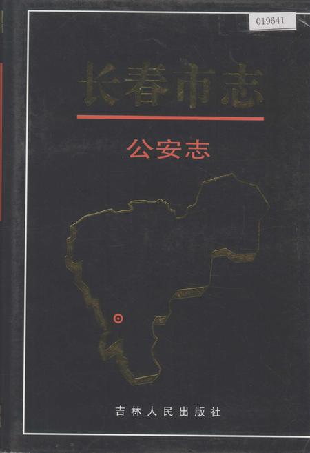 《长春市志 公安志》.pdf电子版_吉林省志