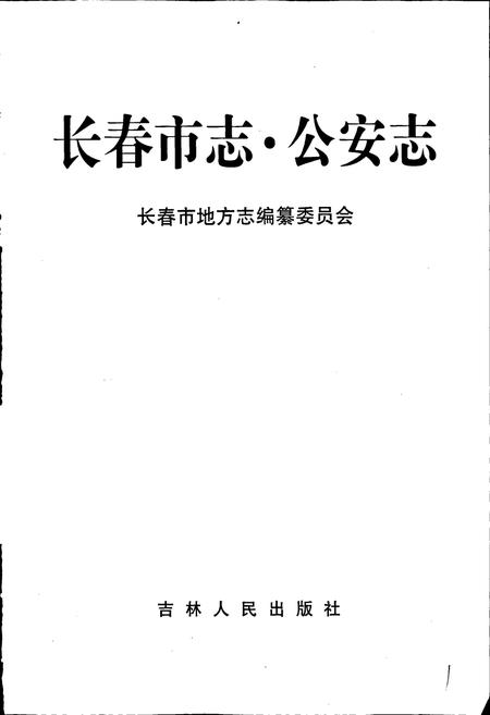 《长春市志 公安志》.pdf电子版_吉林省志插图1