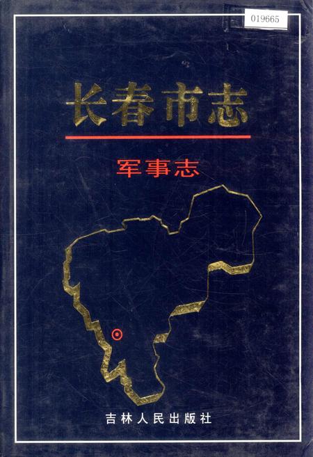 《长春市志 军事志》.pdf电子版_吉林省志
