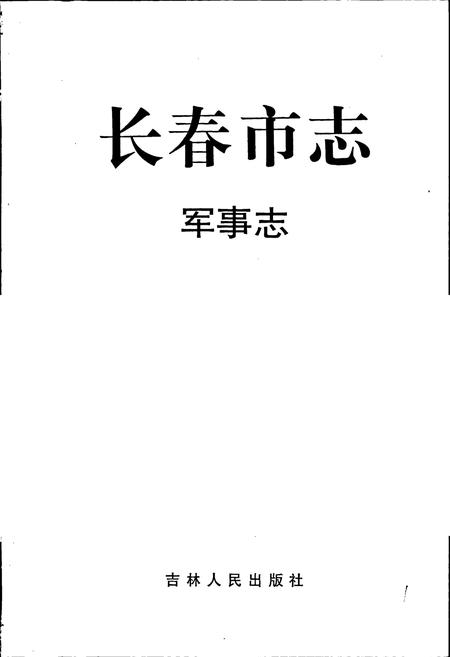 《长春市志 军事志》.pdf电子版_吉林省志插图1
