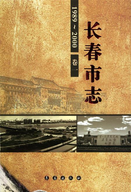 《长春市志1989-2000第1卷》.pdf电子版_吉林省志