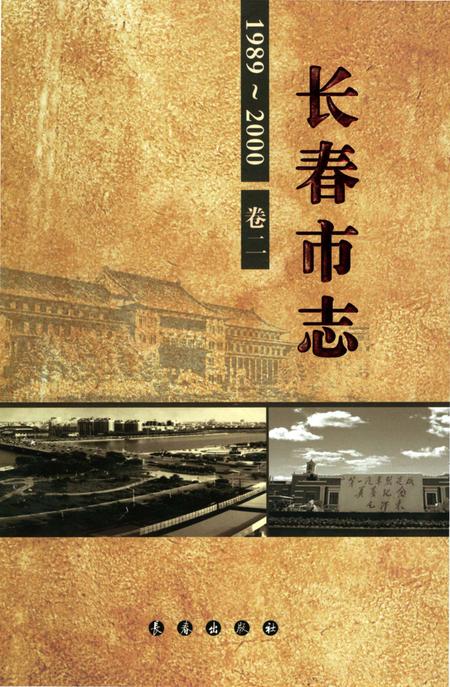 《长春市志1989-2000第2卷》.pdf电子版_吉林省志