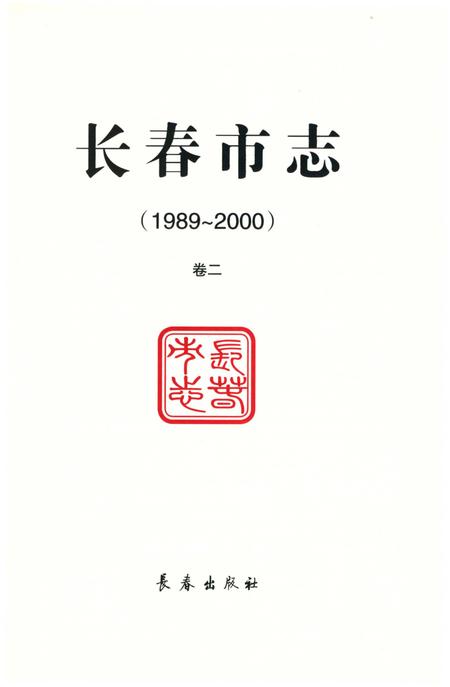 《长春市志1989-2000第2卷》.pdf电子版_吉林省志插图2