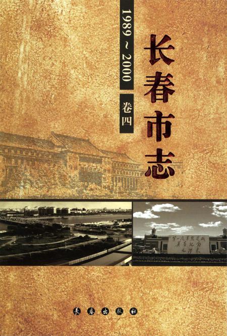 《长春市志1989-2000第4卷》.pdf电子版_吉林省志