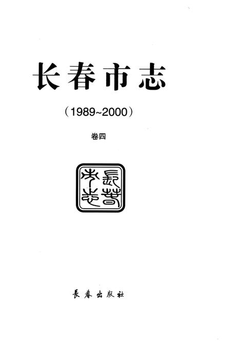 《长春市志1989-2000第4卷》.pdf电子版_吉林省志插图2